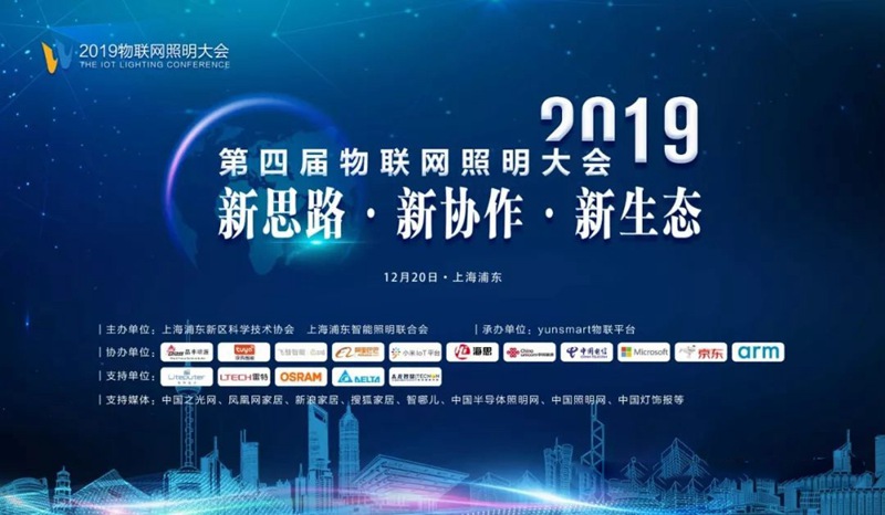 2019物聯(lián)網照明大會圖片1.jpg