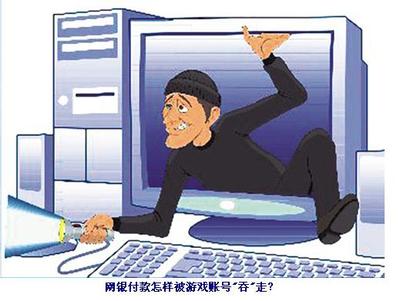 網(wǎng)銀木馬盜竊大案 游戲賬號如何“吞”走網(wǎng)銀付款