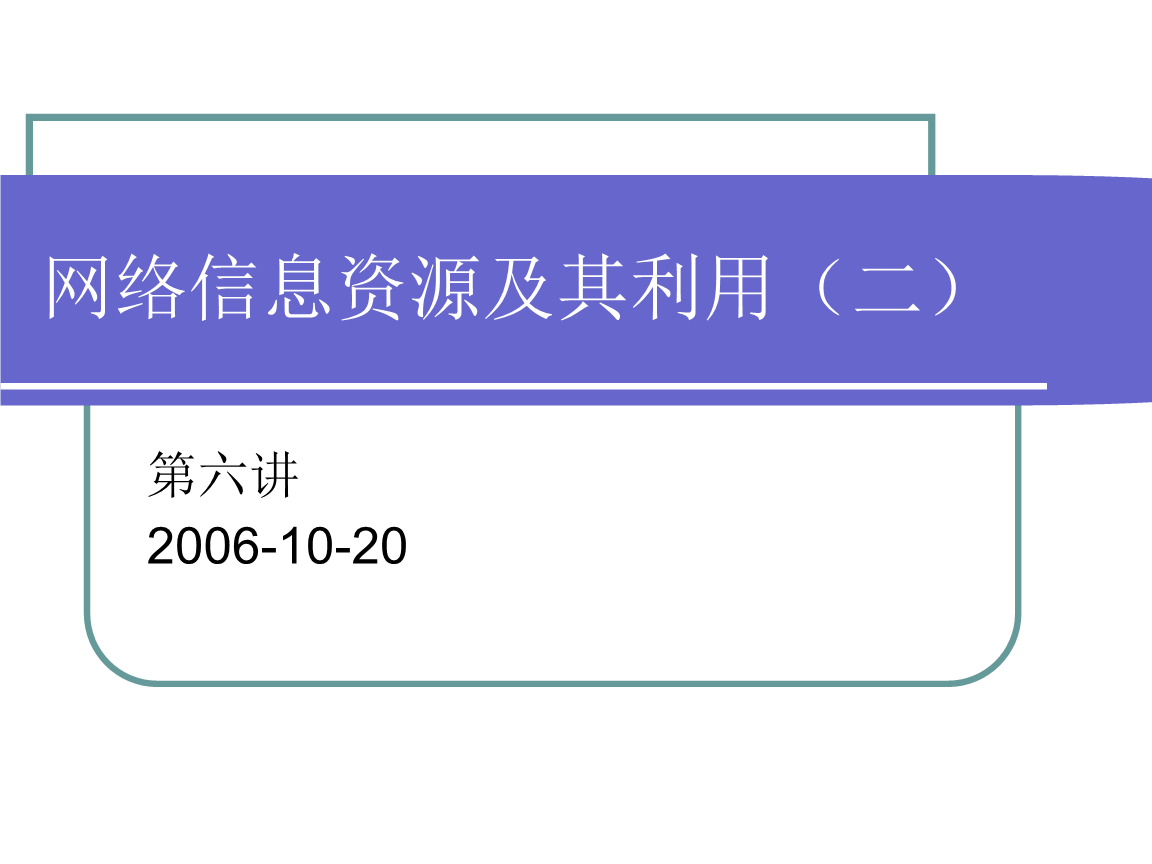 網絡信息資源的分類與利用策略